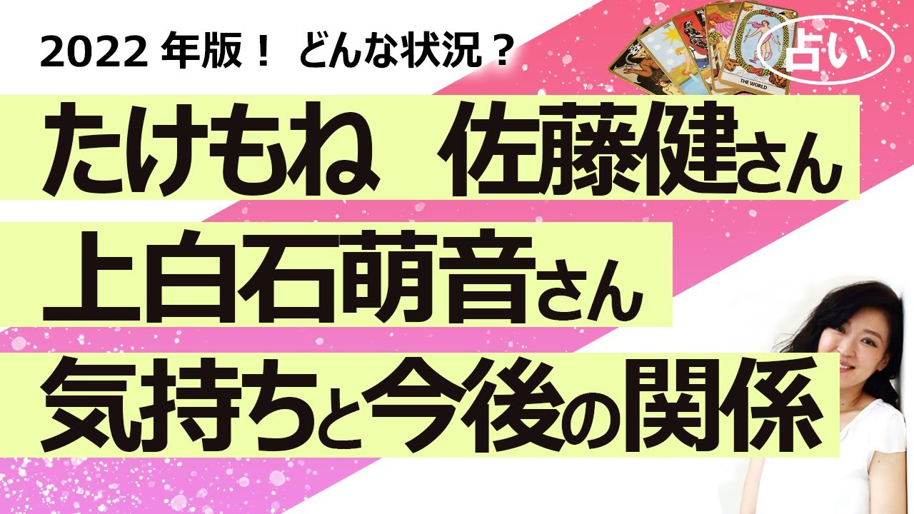 【占い】たけもね占い2022年版! 佐藤健さんと上白石萌音さんのお互いへの今の気持ち、状況、今後の関係がどうなるかを占ってみた! (2022/8/22撮影)