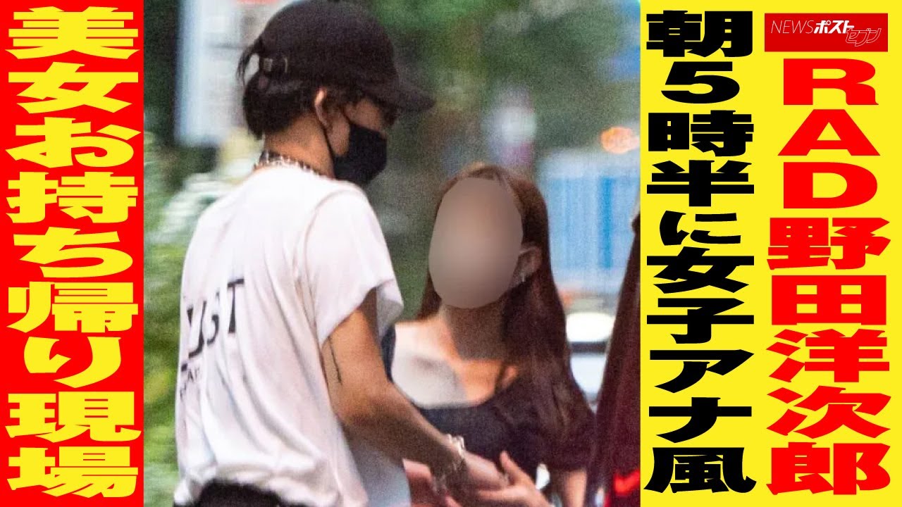 RAD 野田洋次郎 朝5時半に 女子アナ 風 美女 お持ち帰り現場 NEWSポストセブン