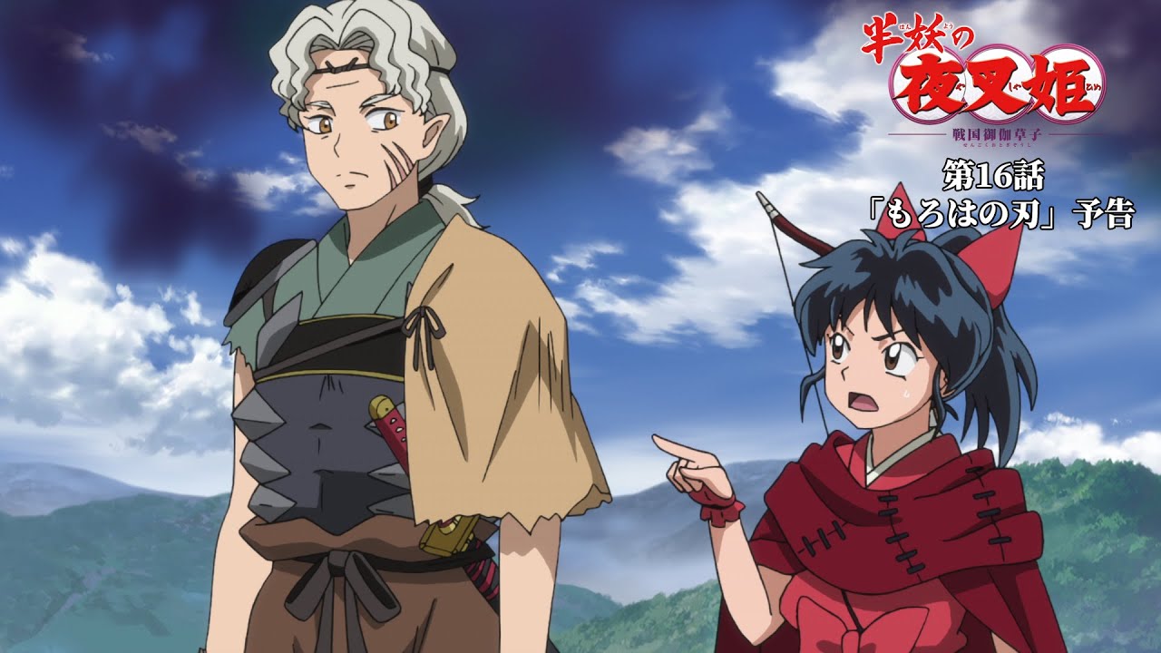 半妖の夜叉姫|16話「もろはの刃」|予告