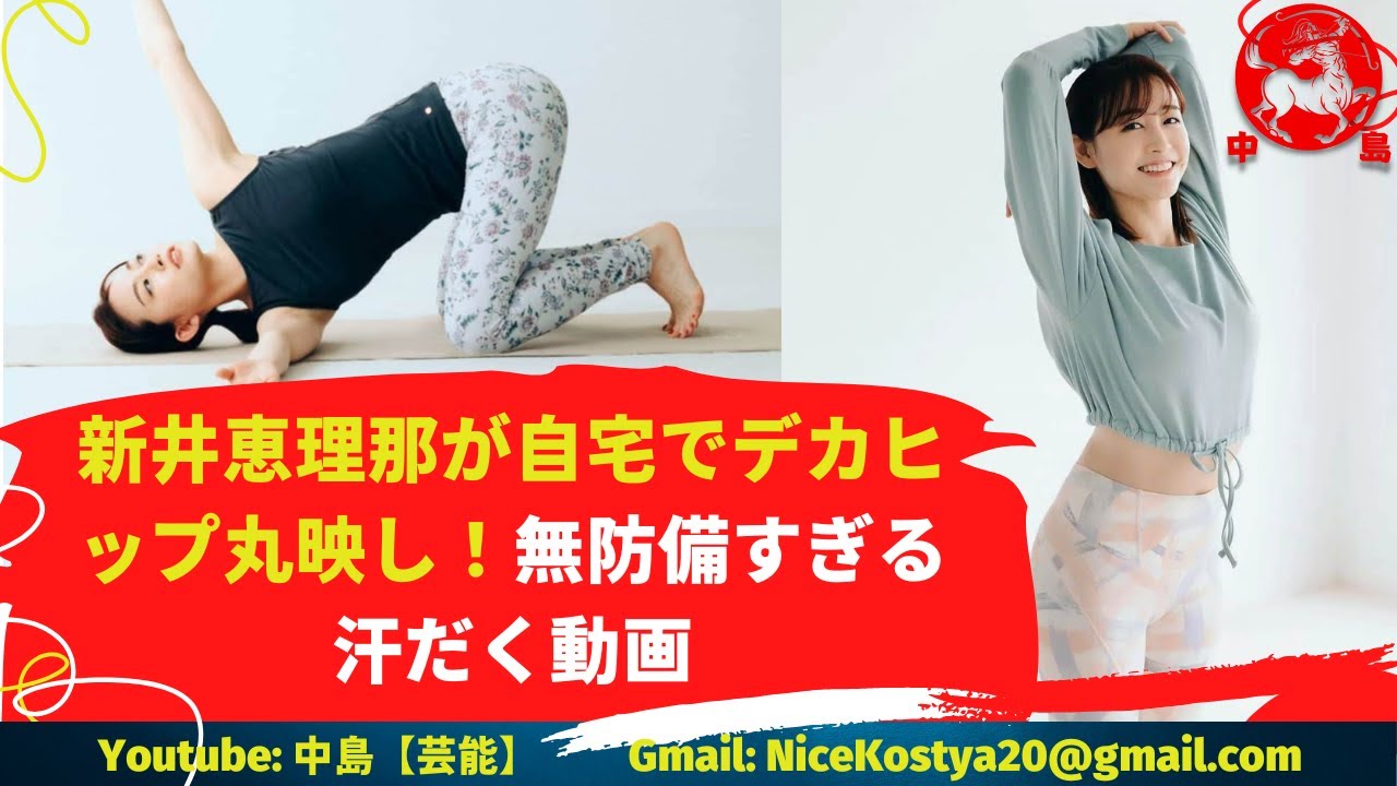 【新井恵理那】自宅で大きなヒップを披露!