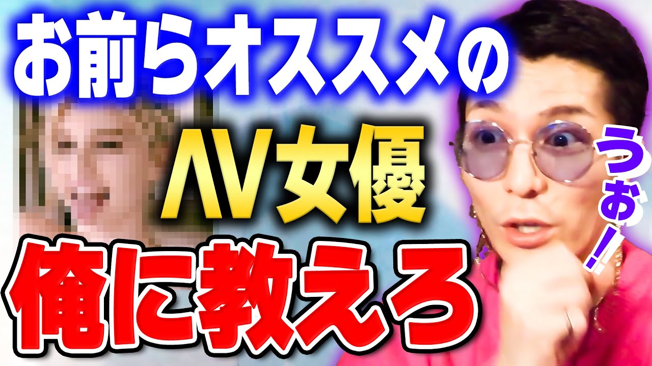 【ふぉい】お前ら頼む!ワンチャンありそうなΛV女優見繕ってくれ!【ふぉい切り抜き/DJ_Foy/DJふぉい/雑談】