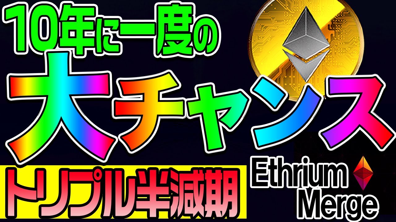 【10年に一度の大チャンス】トリプル半減期 Ethrium Merge