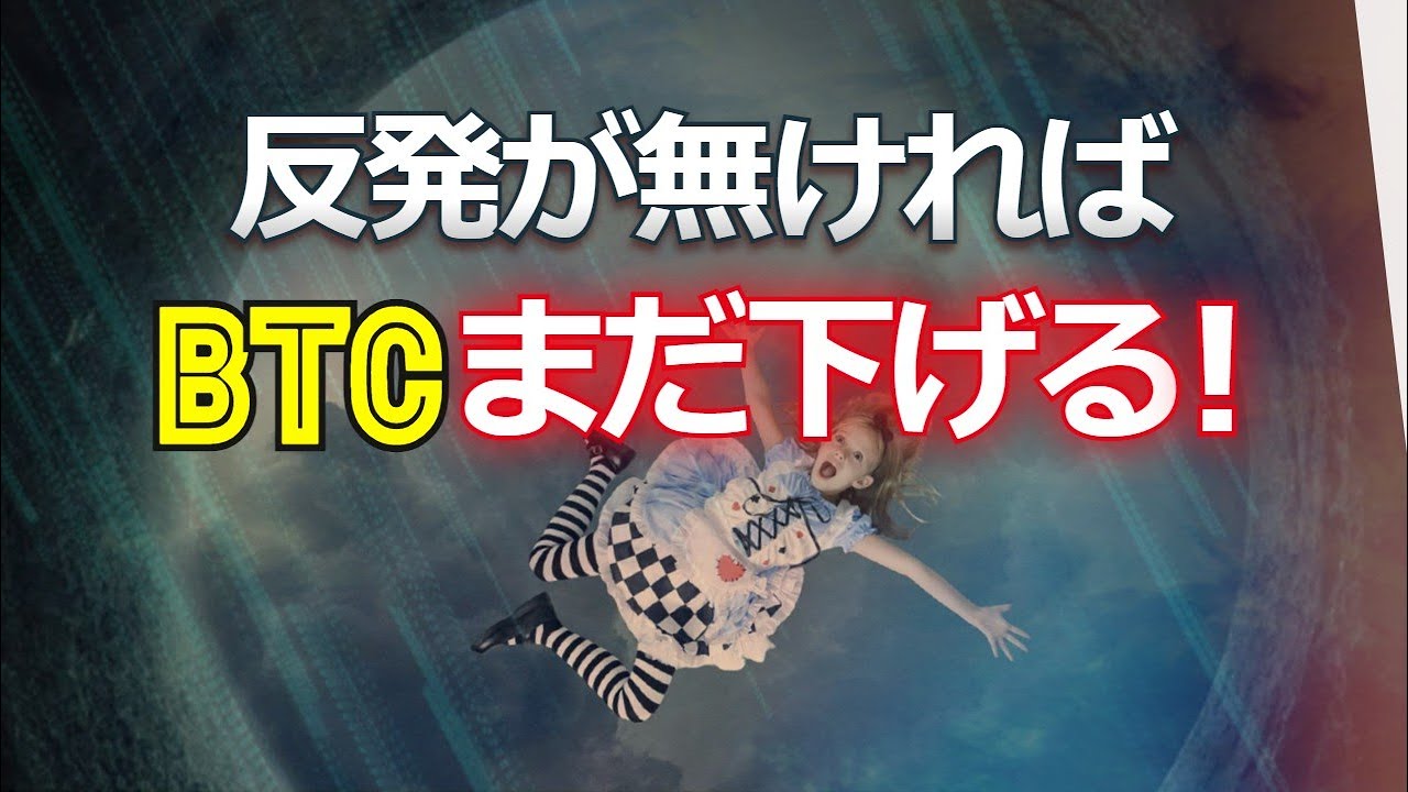 反発が無ければ、ビットコインはまだ下げる!