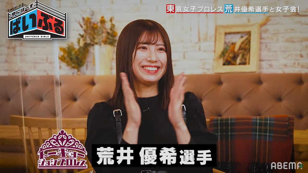 リンリン&まつきりなDDT観戦!東京女子プロレス荒井優希選手と岡田結実が女子会!ゆにばーす・ばいぶる#9【3月11日(金)よる10時放送!】