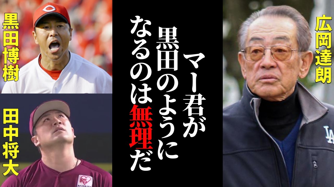 広岡達朗「田中はチームにいい影響をもたらすだろうが…」野球界の重鎮・広岡が指摘した黒田博樹と田中将大の違い