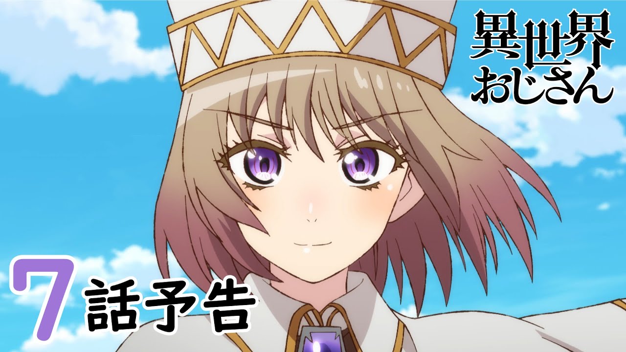 【WEB予告】『異世界おじさん』第7話「見てのとおりSEGAのゲームは人生の役に立つんだ!」