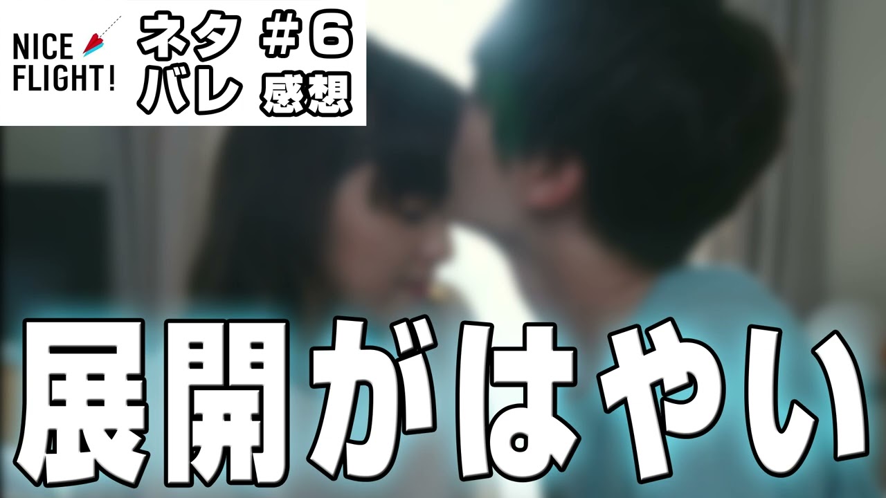 【ドラマ感想】#NICEFLIGHT 第6話|倉田粋と渋谷真夢が付き合い始めてから2人の展開はやい件
