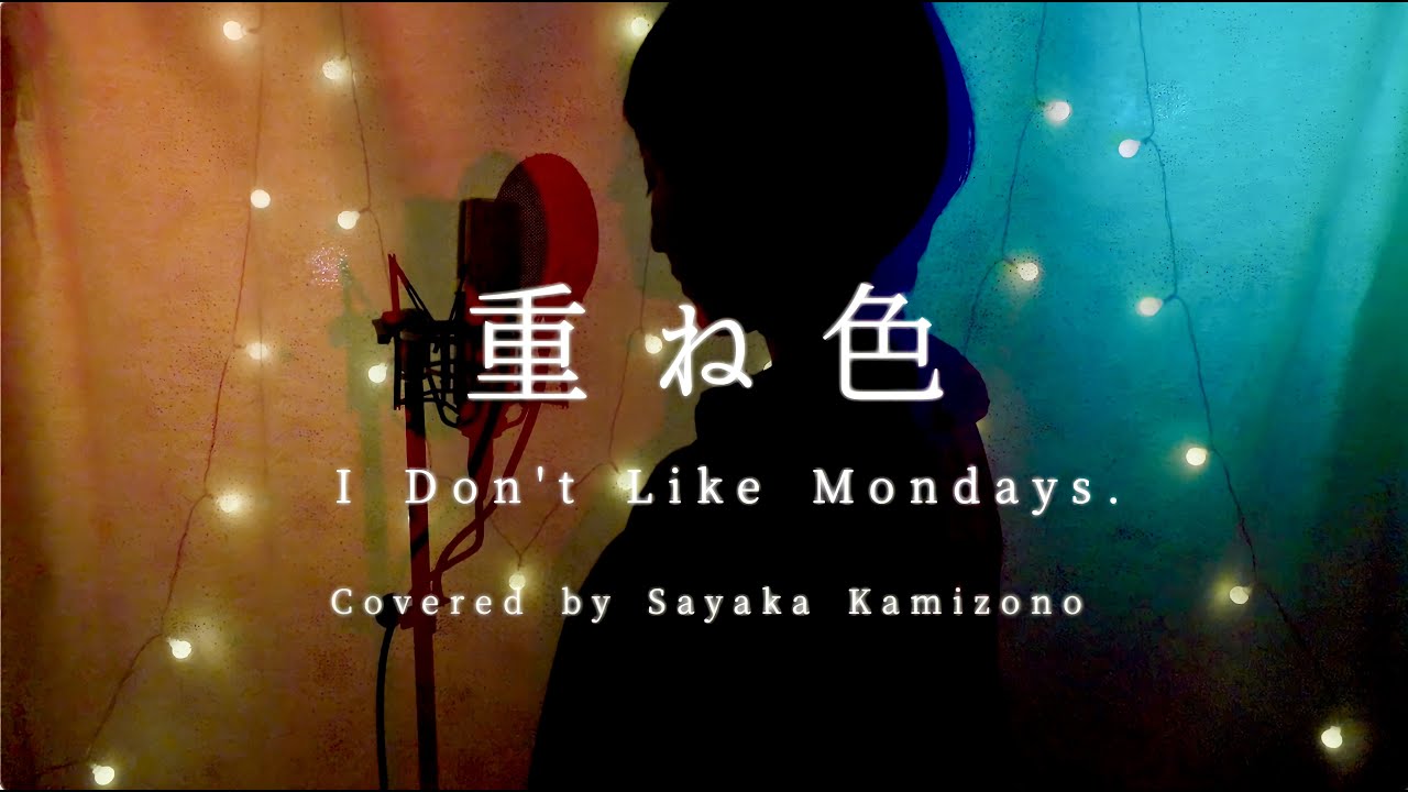 木曜ドラマ『オクトー ~感情捜査官 心野朱梨~』主題歌「重ね色/ I Don't Like Mondays.」covered by 神園さやか【歌詞付き】
