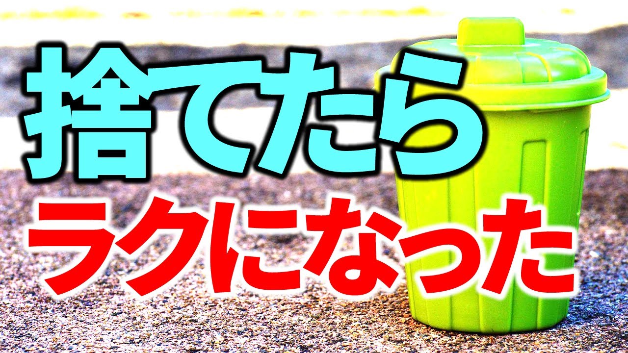 【50代の断捨離】捨てたらラクになった