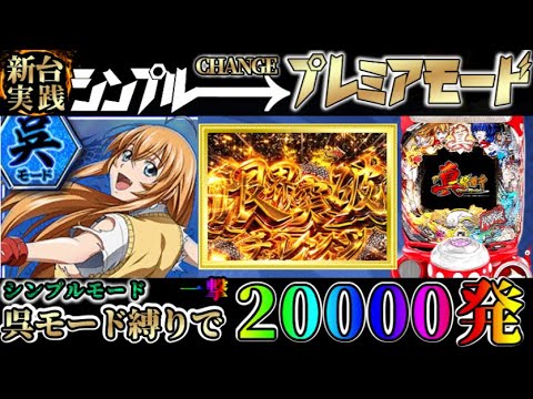 【P真 一騎当千 】シンプルモードの呉縛りで一撃20000発⁉︎ 先読み来てからプレミアモードは面白い?【パチンコ実践】
