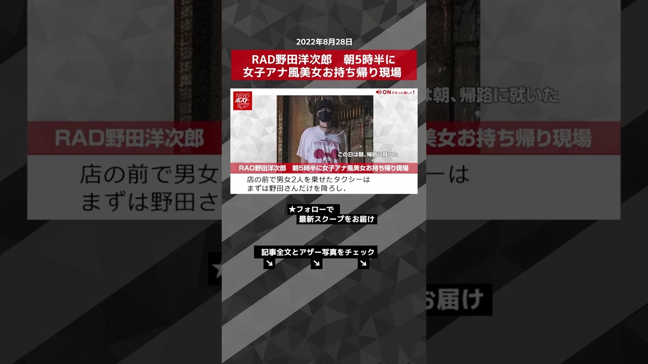 【ショート動画】RAD野田洋次郎 朝5時半に女子アナ風美女お持ち帰り現場 NEWSポストセブン #shorts