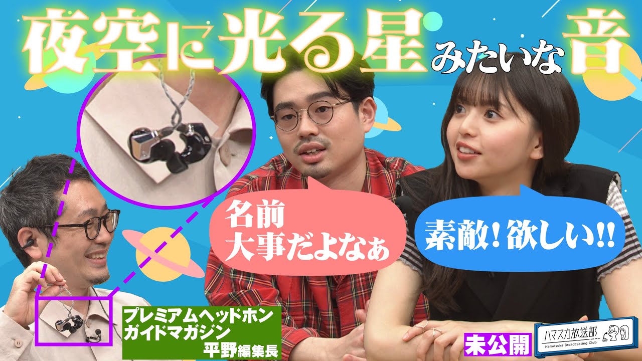 【続報!】革命的商品ニュースまだあった最新イヤホン!ハマ・オカモトが気づいた齋藤飛鳥のインスタグラムの変化【YouTube限定公開】2022/8/29OA「ハマスカ放送部」