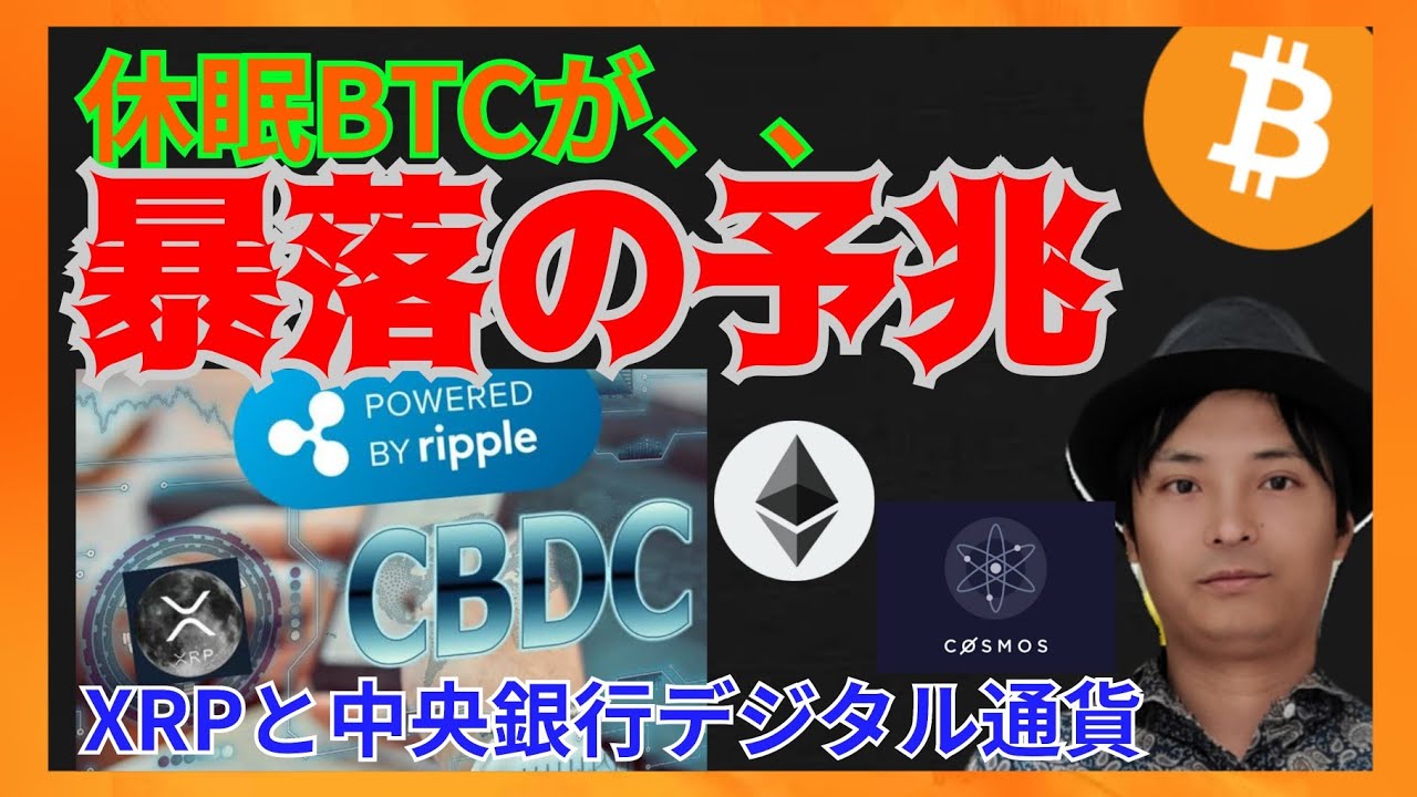 休眠ビットコインは、暴落の予兆?リップルとCBDC。仮想通貨ニュース+BTC ETH XRP ATOM 相場分析