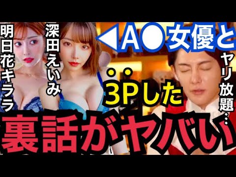 【暴露】もう時効だから言うけど…。あのA●女優と3Pした末路が"コレ"です…。もう2度と公言しません【ガーシーch 東谷義和 青汁王子 明日花キララ 小林麻耶 深田えいみ ぷろたん 綾野剛 Z李】