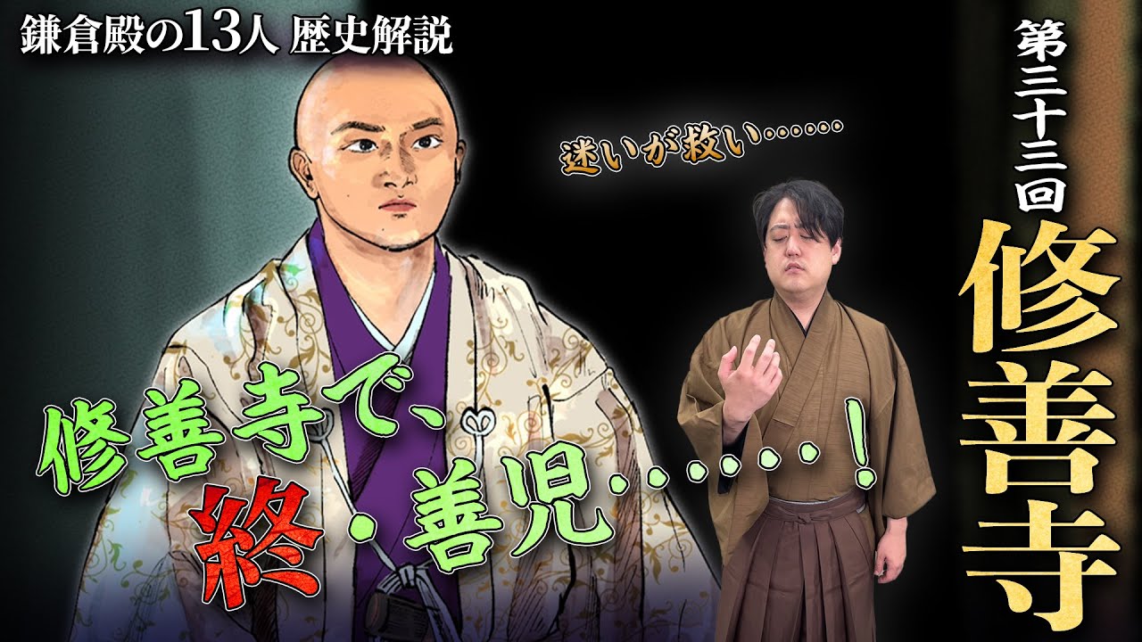 第33回『修善寺』衝撃の「終・善児」で頼家の最期かっさらわれる。 #鎌倉殿の13人 #解説