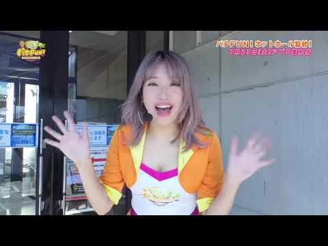パチFUN! #623(8月24日放送)「古川真奈美」「紅羽祐美」他