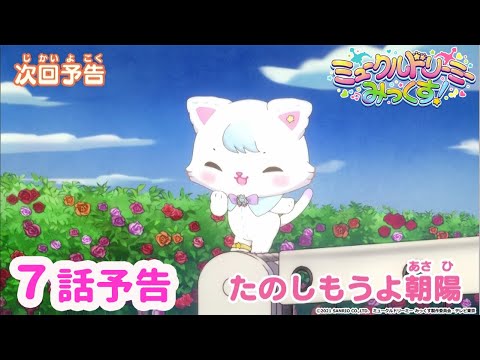 【予告】7話「たのしもうよ朝陽」<ミュークルドリーミー みっくす!>