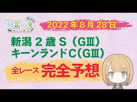 【JRA】8月28日中央競馬 新潟・小倉・札幌 予想結果の的中率・回収率