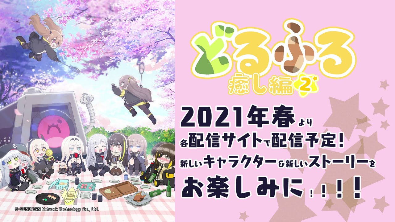 【ドールズフロントライン】ミニアニメ「どるふろ -癒し篇2-」告知PV