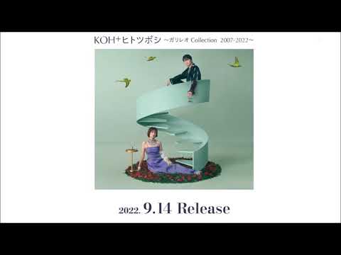 2022.09.14発売!! KOH+ ヒトツボシ ~ガリレオ Collection 2007-2022~