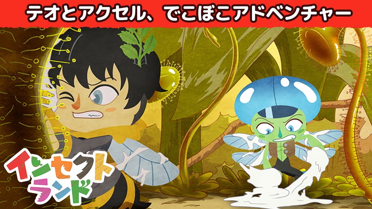 【公式】アニメ「インセクトランド」 ~テオとアクセル、でこぼこアドベンチャー~(見逃し配信)