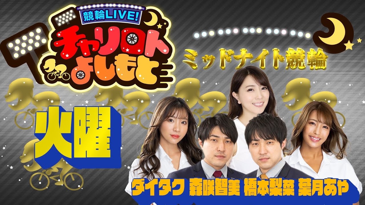 競輪LIVE!チャリロトよしもと 2022年8月30日【小松島ミッドナイト競輪】