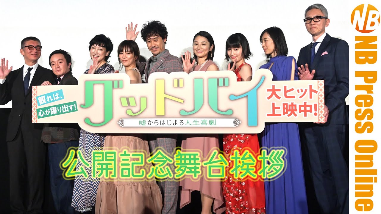 【トークノーカット】嘘をついて大失敗したこととは?映画『グッドバイ〜嘘からはじまる人生喜劇〜』公開記念舞台挨拶