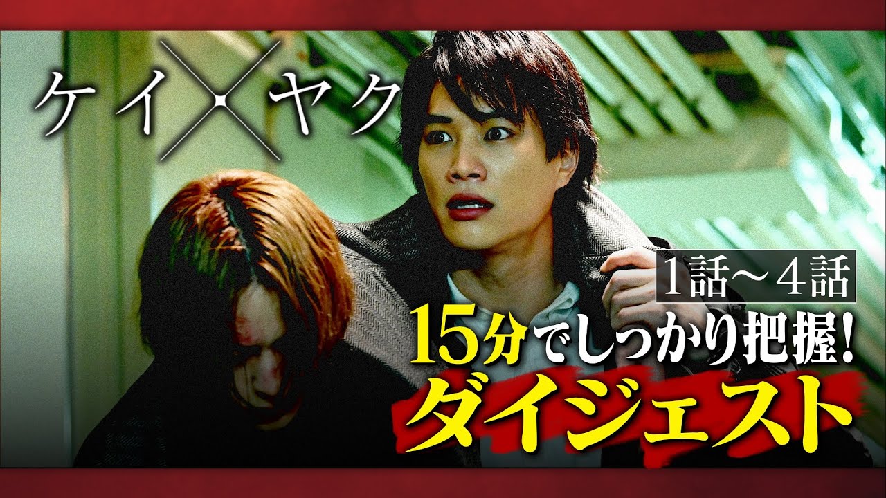 【ケイ×ヤク】前半総まとめ!1~4話ダイジェスト【鈴木伸之×犬飼貴丈】