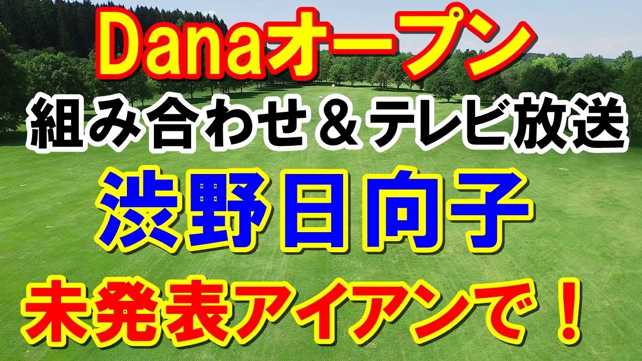 渋野日向子ピン(PING)未発表アイアンで参戦!【米女子ゴルフ】Dana(デーナ)オープン組み合わせとテレビ放送予定