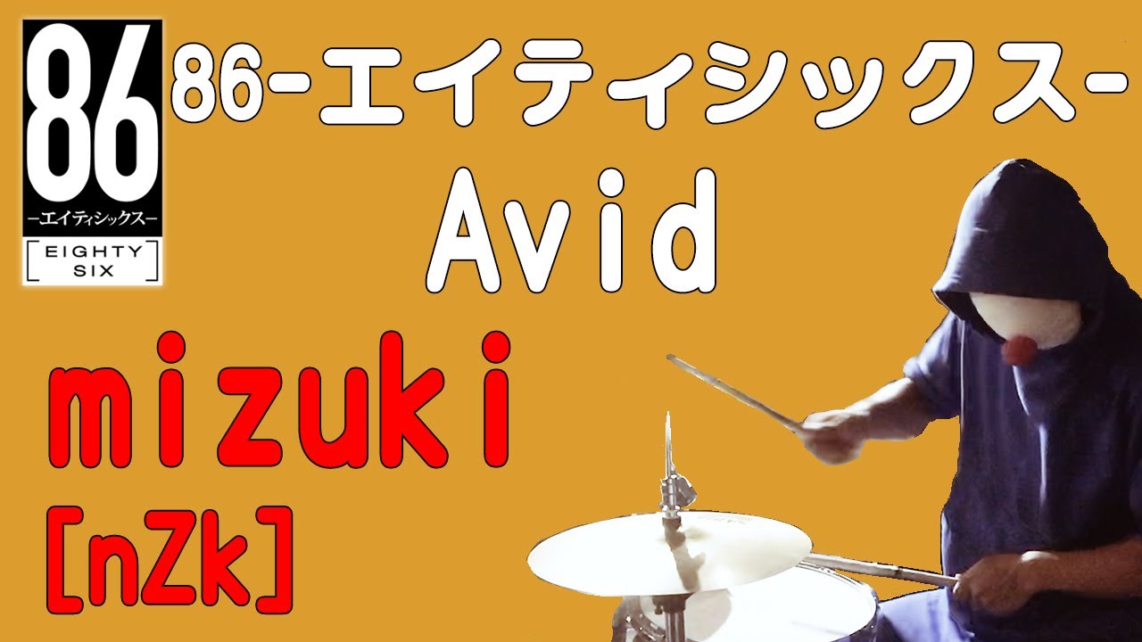 【86-エイティシックス-】エンディング『Avid』叩いてみました