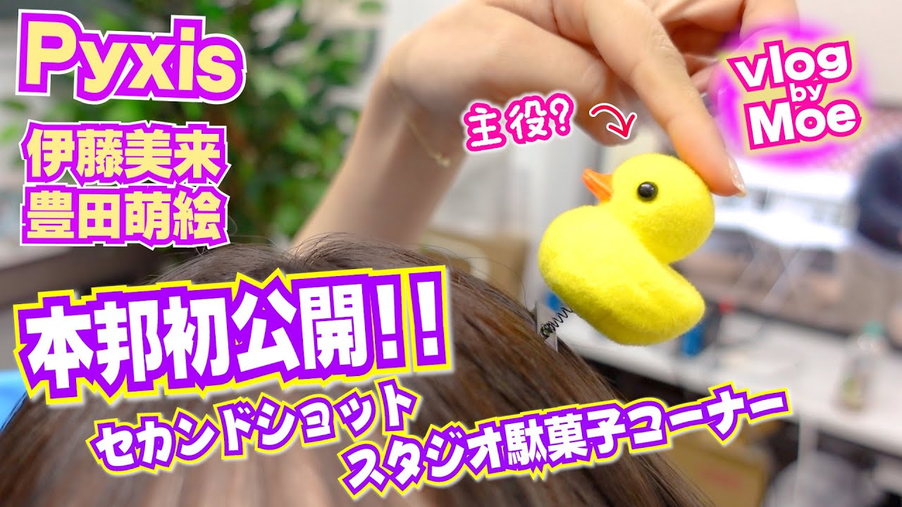 【紹介】セカンドショットスタジオの駄菓子何食べる?【Pyxis】