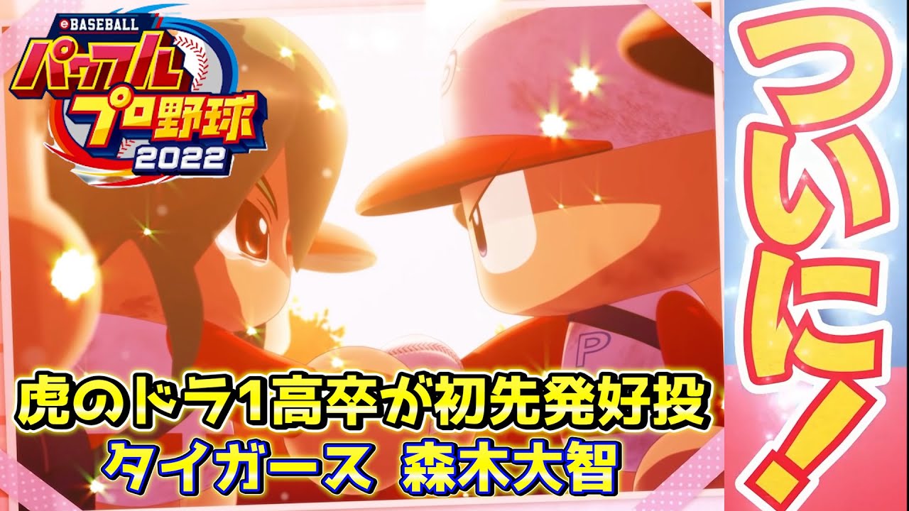 パワプロ2022 2周目から!中学日本一がついにプロ初先発 阪神タイガース森木大智【パワフェス#92】