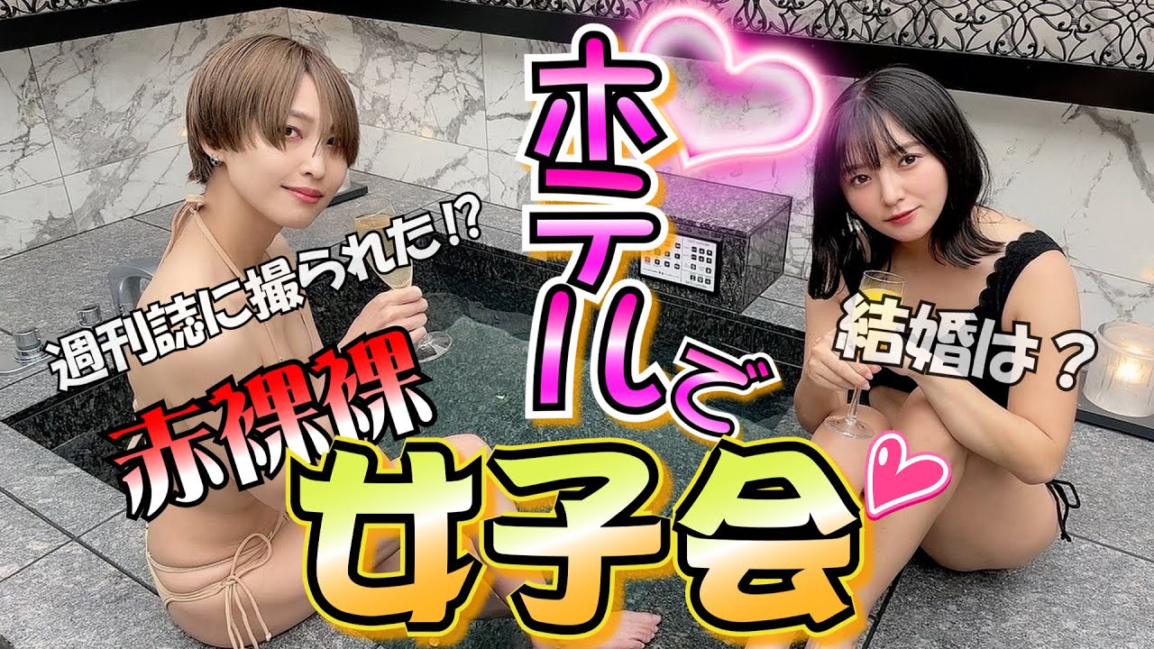 ♡♡ホテルで赤裸々女子会【小柳歩×西永彩奈】