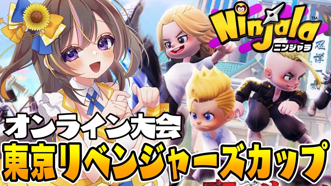 【ニンジャラ】オンライン大会「8・21抗争 東京リベンジャーズカップ」に挑戦!【Ninjala / シーズン10】