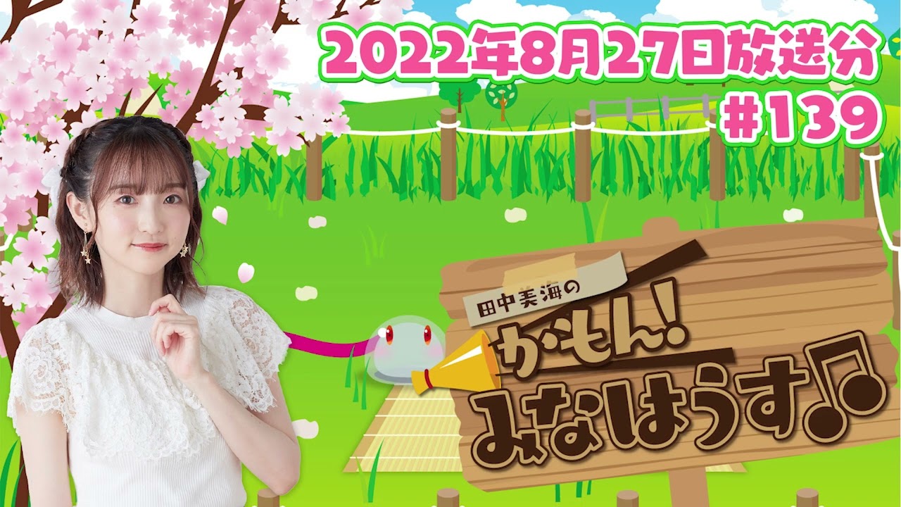 【公式】『田中美海のかもん!みなはうす』#139 (2022年8月27日放送分)