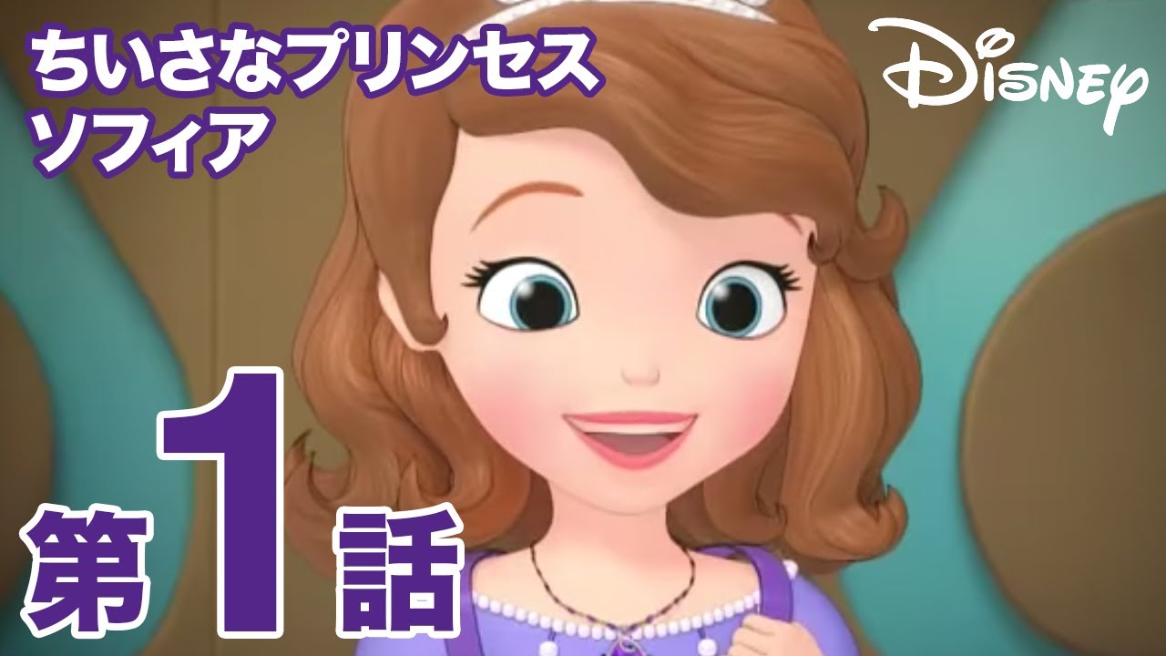 ちいさなプリンセス ソフィア/第1話|プリンセスのすること