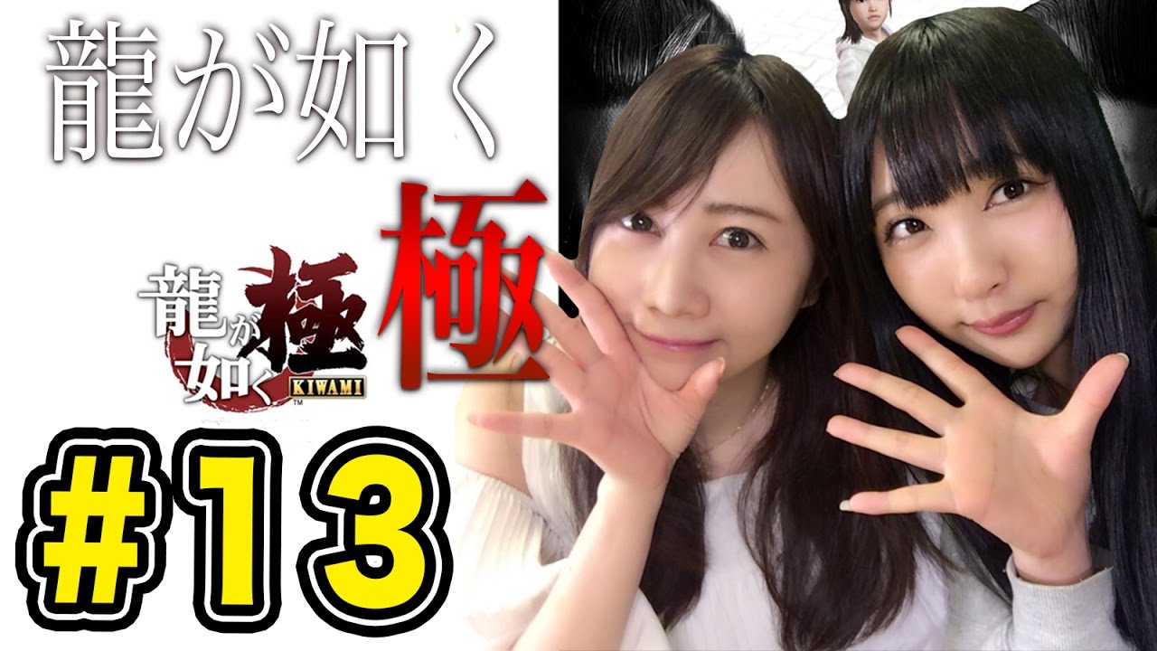 【龍が如く 極】別人になってしまった錦山に何があったのか!?#13【ゲーム女子ちゃんねる!】