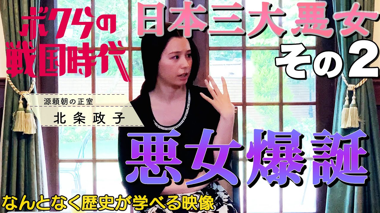 ボクらの戦国時代〜日本三大悪女〜#2