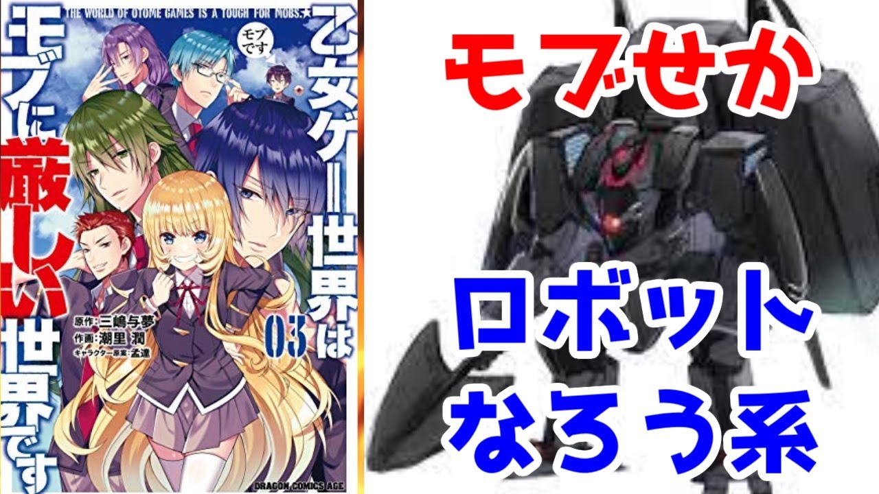 ゆっくりなろう系アニメ化ロボットラノベレビュー「乙女ゲー世界はモブに厳しい世界です」【モブせか】