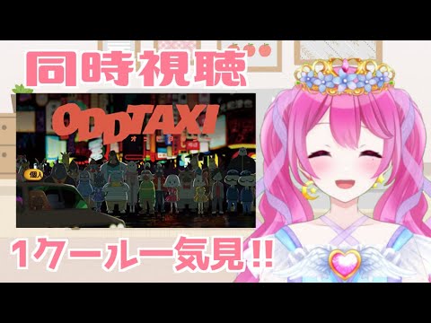 【同時視聴 #29 】ODD TAXI (1~13話)【Vtuber 夢見らむ】