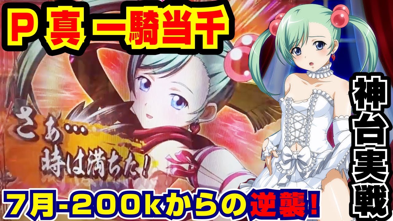 【神台】P真一騎当千で孔明が大暴れしてしまう日【ぱちんこ実戦】P真一騎当千 #61【爆裂天使ことのは】【ぱち研部】