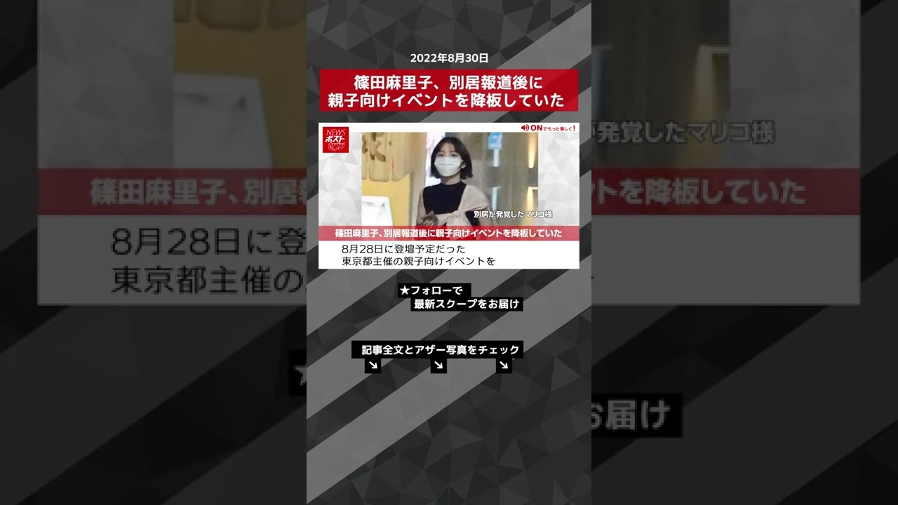 【ショート動画】篠田麻里子、別居報道後に親子向けイベントを降板していた NEWSポストセブン #shorts