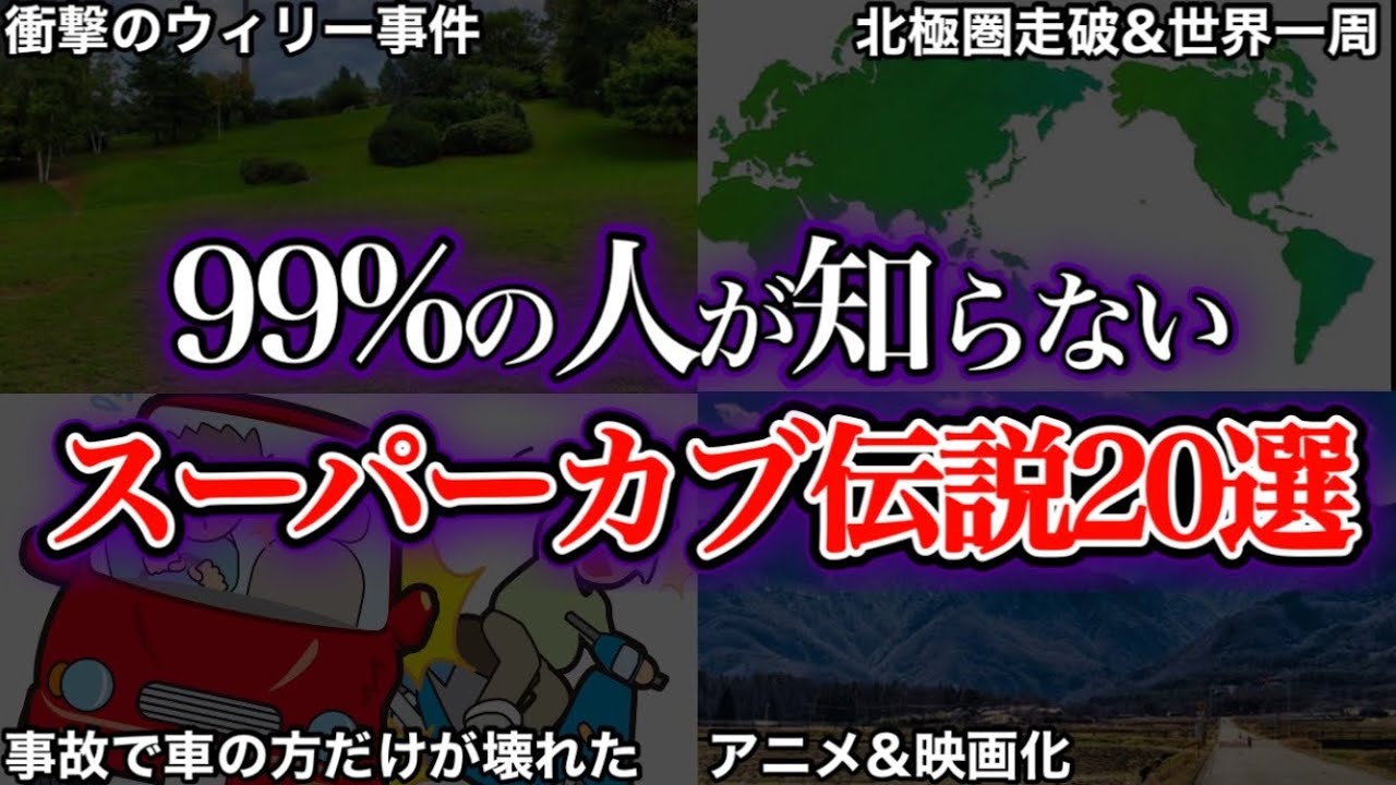 【衝撃の実話】ヤバすぎるスーパーカブ伝説20選をゆっくり解説【アニメ化・水曜どうでしょう・本田宗一郎】
