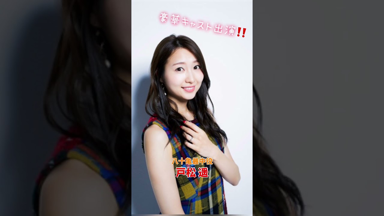 八十亀ちゃんイベントに出演者が追加決定!黒木ほの香さん(一天前柴春役)と伊藤彩沙さん(輿安七帆役)が出演!【1/15(土)名古屋市で開催】詳細は公式Twitterでご確認ください!#shorts