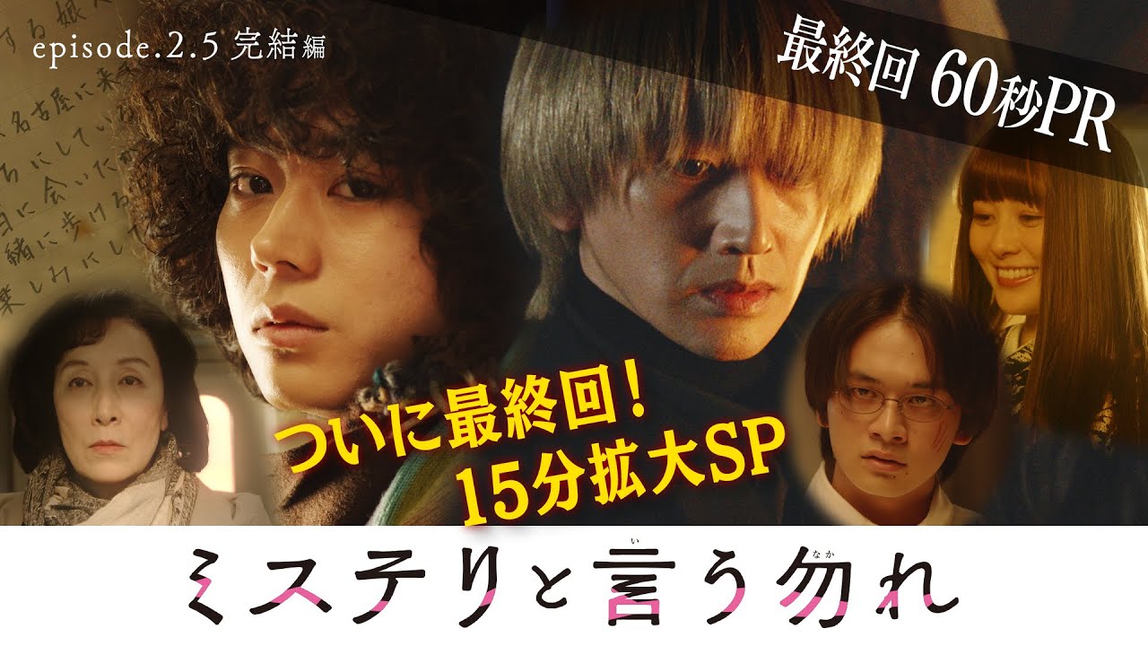 【公式】月9『ミステリと言う勿れ』最終回60秒PR! 3/28(月)よる9時