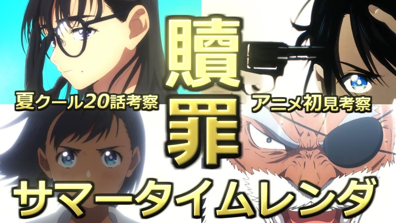 サマータイムレンダ20話をアニメ初見で全力考察しました