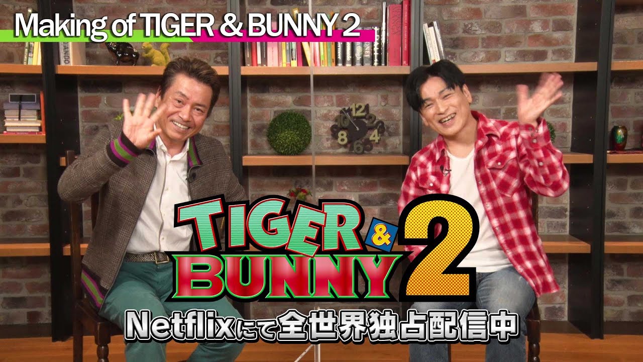【Making of TIGER & BUNNY 2】 第5回:平田広明さん × 森田成一さん 対談!