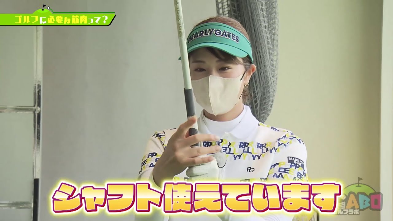 #43 稲村がプロに聞きたい!「ゴルフに必要な筋肉って?」【G☆LABO ゴルフラボ】