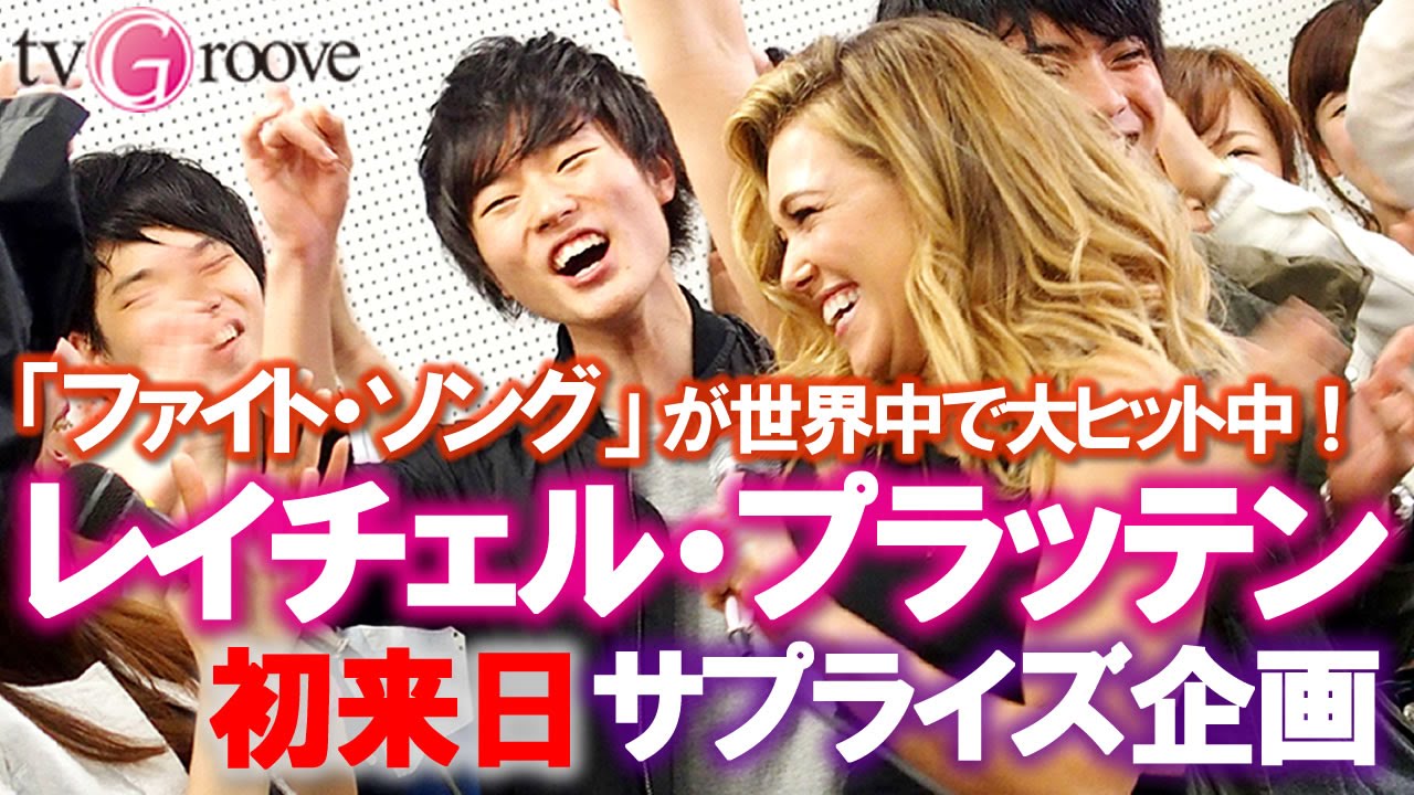 「ファイト・ソング」レイチェル・プラッテンがいきなり青山学院大学に登場! 学生たちは超ビックリ&大感激 RACHEL PLATTEN Surprises Japanese Students!