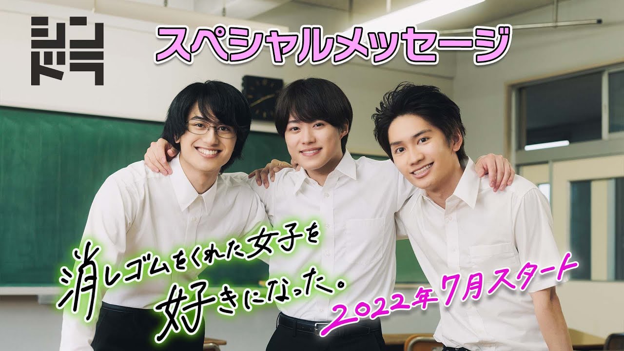 藤原丈一郎(なにわ男子)&小島健(Aぇ! group/関西ジャニーズJr.)が大橋和也(なにわ男子)の親友役に!2022年7月スタート!シンドラ『消しゴムをくれた女子を好きになった。』SPメッセージ!